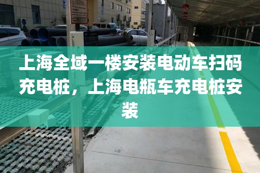 上海全域一楼安装电动车扫码充电桩，上海电瓶车充电桩安装
