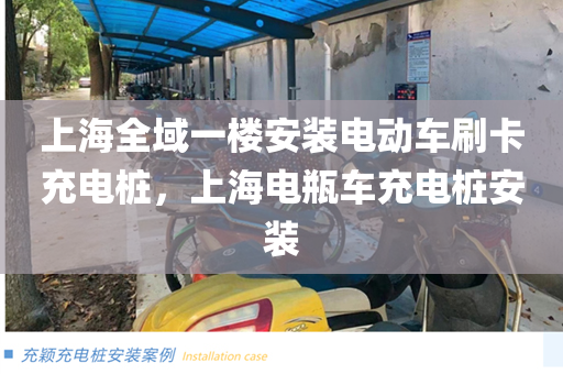 上海全域一楼安装电动车刷卡充电桩，上海电瓶车充电桩安装