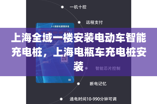 上海全域一楼安装电动车智能充电桩，上海电瓶车充电桩安装