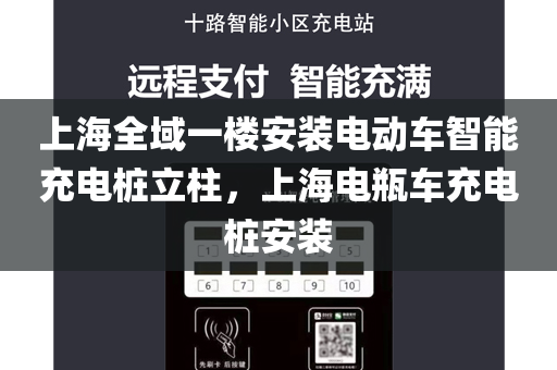 上海全域一楼安装电动车智能充电桩立柱，上海电瓶车充电桩安装
