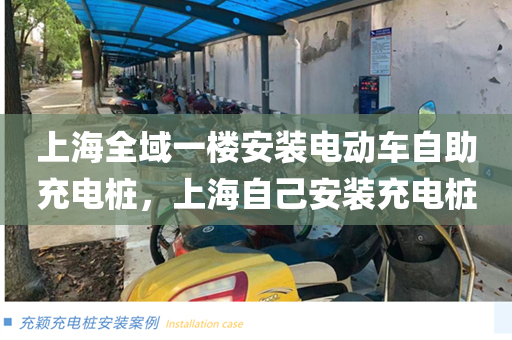 上海全域一楼安装电动车自助充电桩，上海自己安装充电桩