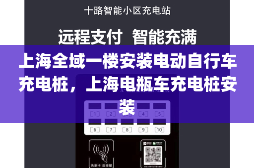 上海全域一楼安装电动自行车充电桩，上海电瓶车充电桩安装