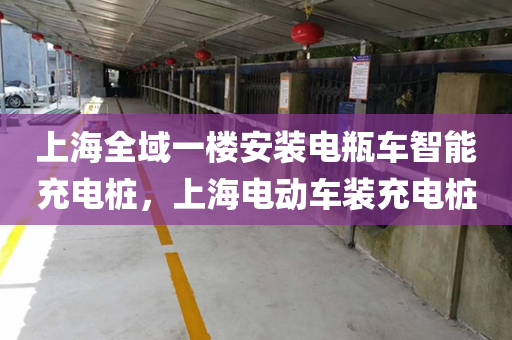 上海全域一楼安装电瓶车智能充电桩，上海电动车装充电桩