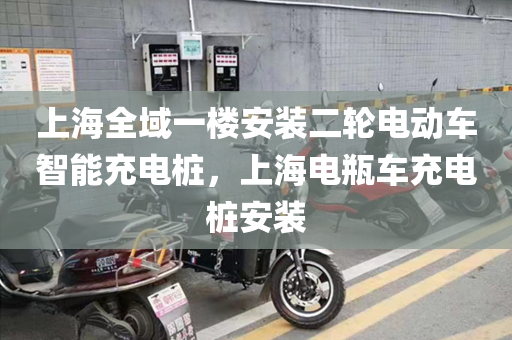 上海全域一楼安装二轮电动车智能充电桩，上海电瓶车充电桩安装