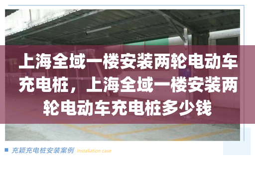 上海全域一楼安装两轮电动车充电桩，上海全域一楼安装两轮电动车充电桩多少钱