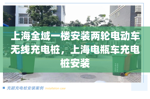 上海全域一楼安装两轮电动车无线充电桩，上海电瓶车充电桩安装