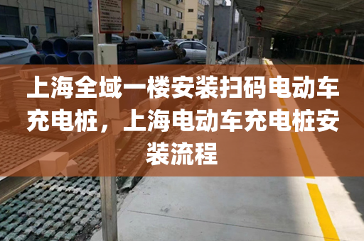上海全域一楼安装扫码电动车充电桩，上海电动车充电桩安装流程