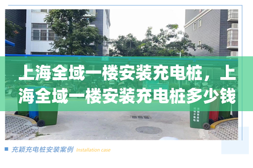 上海全域一楼安装充电桩，上海全域一楼安装充电桩多少钱