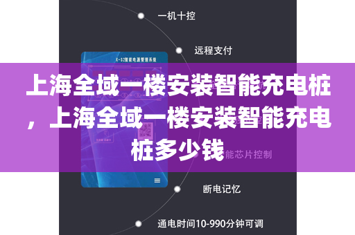 上海全域一楼安装智能充电桩，上海全域一楼安装智能充电桩多少钱
