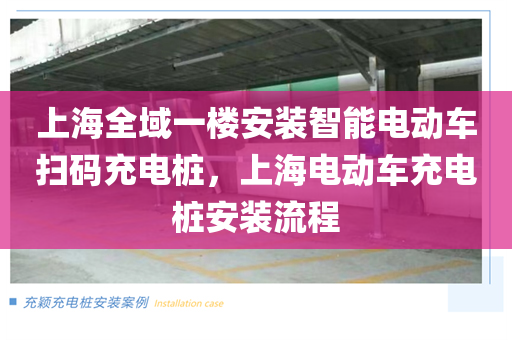 上海全域一楼安装智能电动车扫码充电桩，上海电动车充电桩安装流程
