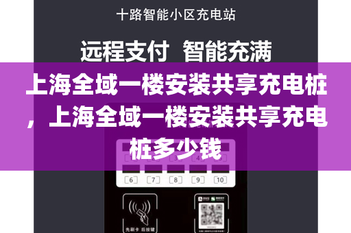 上海全域一楼安装共享充电桩，上海全域一楼安装共享充电桩多少钱