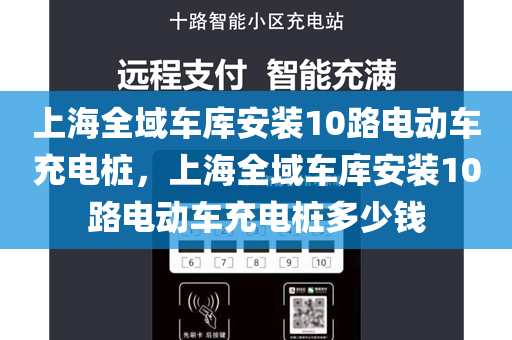 上海全域车库安装10路电动车充电桩，上海全域车库安装10路电动车充电桩多少钱