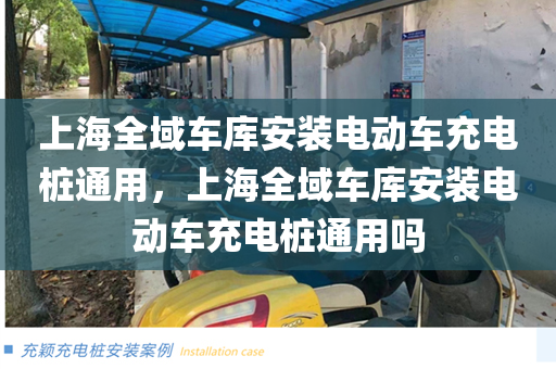 上海全域车库安装电动车充电桩通用，上海全域车库安装电动车充电桩通用吗