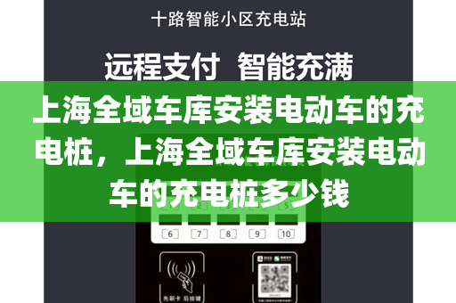 上海全域车库安装电动车的充电桩，上海全域车库安装电动车的充电桩多少钱