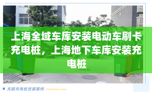上海全域车库安装电动车刷卡充电桩，上海地下车库安装充电桩