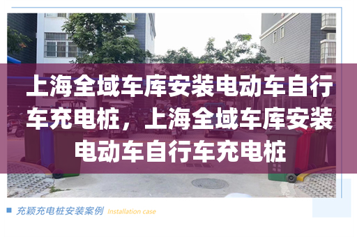 上海全域车库安装电动车自行车充电桩，上海全域车库安装电动车自行车充电桩