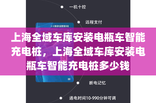 上海全域车库安装电瓶车智能充电桩，上海全域车库安装电瓶车智能充电桩多少钱
