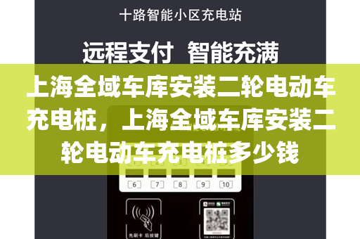 上海全域车库安装二轮电动车充电桩，上海全域车库安装二轮电动车充电桩多少钱