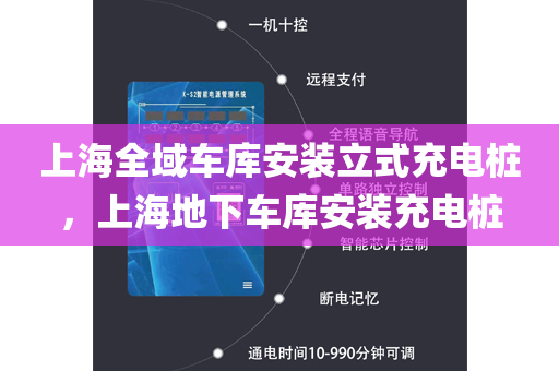 上海全域车库安装立式充电桩，上海地下车库安装充电桩