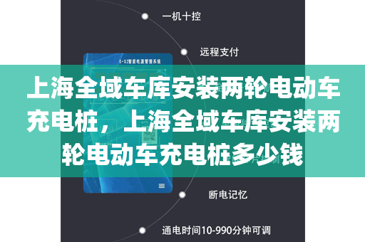 上海全域车库安装两轮电动车充电桩，上海全域车库安装两轮电动车充电桩多少钱