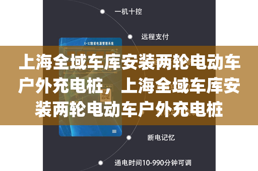 上海全域车库安装两轮电动车户外充电桩，上海全域车库安装两轮电动车户外充电桩