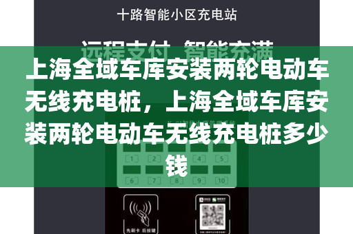 上海全域车库安装两轮电动车无线充电桩，上海全域车库安装两轮电动车无线充电桩多少钱