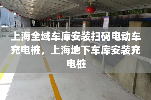 上海全域车库安装扫码电动车充电桩，上海地下车库安装充电桩