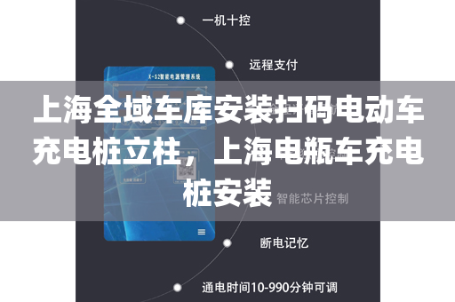 上海全域车库安装扫码电动车充电桩立柱，上海电瓶车充电桩安装