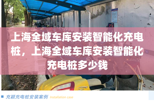 上海全域车库安装智能化充电桩，上海全域车库安装智能化充电桩多少钱
