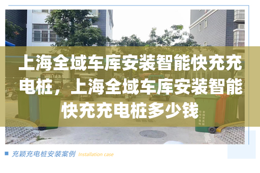 上海全域车库安装智能快充充电桩，上海全域车库安装智能快充充电桩多少钱