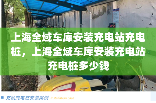上海全域车库安装充电站充电桩，上海全域车库安装充电站充电桩多少钱