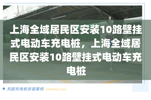 上海全域居民区安装10路壁挂式电动车充电桩，上海全域居民区安装10路壁挂式电动车充电桩