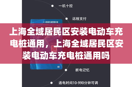 上海全域居民区安装电动车充电桩通用，上海全域居民区安装电动车充电桩通用吗