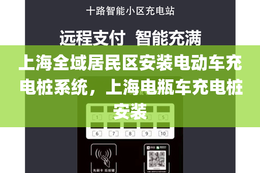 上海全域居民区安装电动车充电桩系统，上海电瓶车充电桩安装