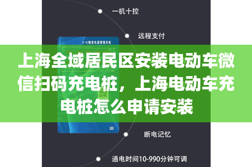 上海全域居民区安装电动车微信扫码充电桩，上海电动车充电桩怎么申请安装