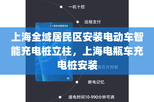 上海全域居民区安装电动车智能充电桩立柱，上海电瓶车充电桩安装