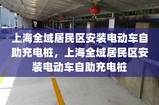 上海全域居民区安装电动车自助充电桩，上海全域居民区安装电动车自助充电桩