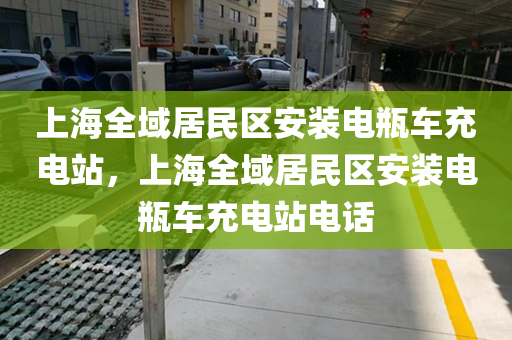 上海全域居民区安装电瓶车充电站，上海全域居民区安装电瓶车充电站电话