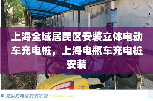 上海全域居民区安装立体电动车充电桩，上海电瓶车充电桩安装