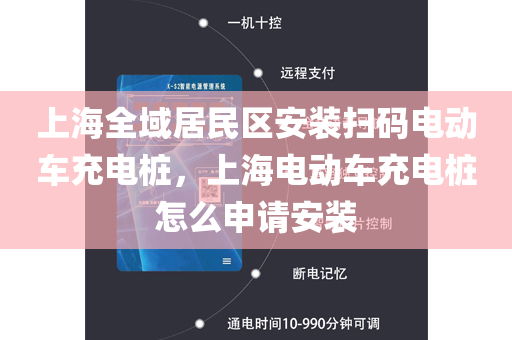 上海全域居民区安装扫码电动车充电桩，上海电动车充电桩怎么申请安装