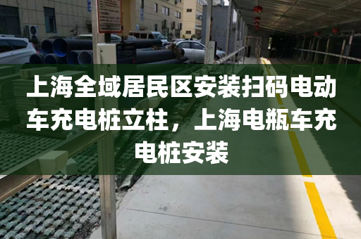上海全域居民区安装扫码电动车充电桩立柱，上海电瓶车充电桩安装