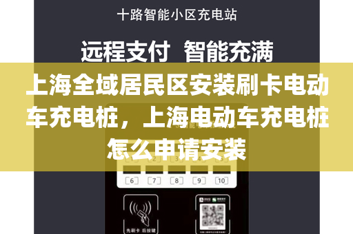 上海全域居民区安装刷卡电动车充电桩，上海电动车充电桩怎么申请安装