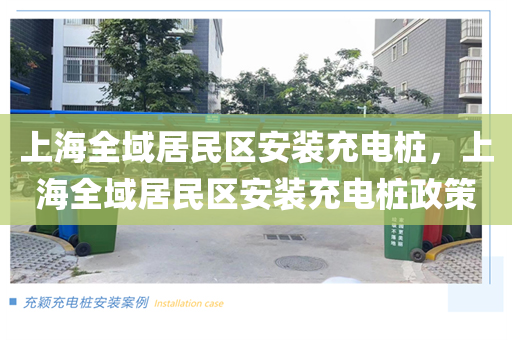 上海全域居民区安装充电桩，上海全域居民区安装充电桩政策