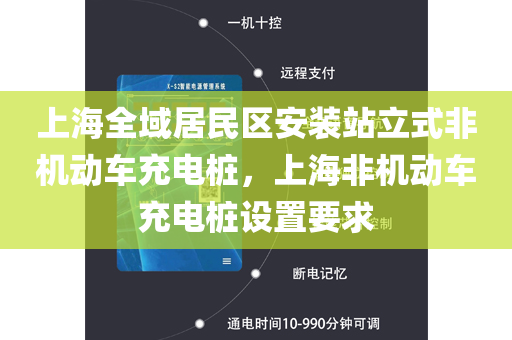 上海全域居民区安装站立式非机动车充电桩，上海非机动车充电桩设置要求