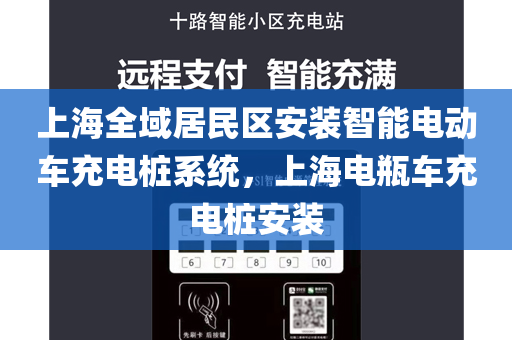 上海全域居民区安装智能电动车充电桩系统，上海电瓶车充电桩安装