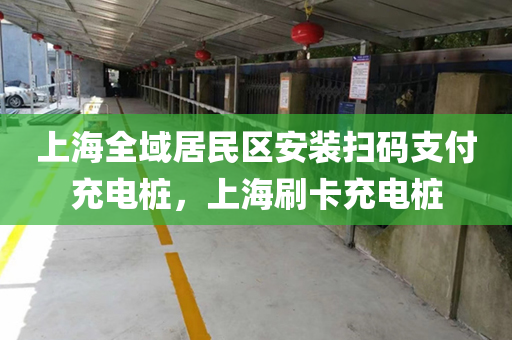 上海全域居民区安装扫码支付充电桩，上海刷卡充电桩