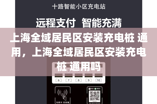 上海全域居民区安装充电桩 通用，上海全域居民区安装充电桩 通用吗