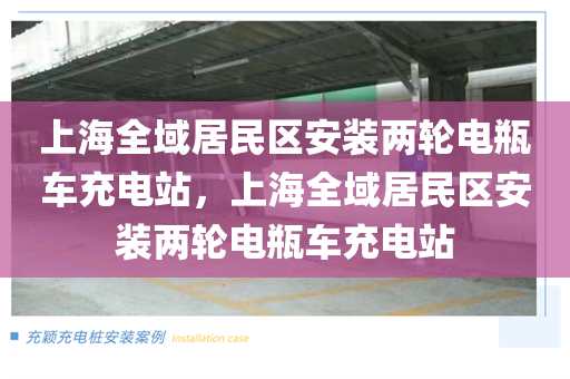 上海全域居民区安装两轮电瓶车充电站，上海全域居民区安装两轮电瓶车充电站