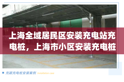 上海全域居民区安装充电站充电桩，上海市小区安装充电桩