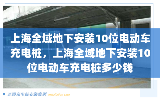 上海全域地下安装10位电动车充电桩，上海全域地下安装10位电动车充电桩多少钱